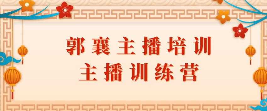 郭襄主播培训课，主播训练营直播间话术训练 - 冒泡网-冒泡网