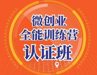 图片[1]-青创繁星·微创业全能训练营认证班，手把手教你深入探究创业的成功秘诀 - 冒泡网-冒泡网