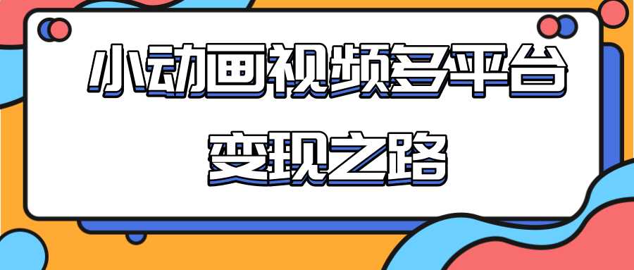 从快手小游戏到多平台多种形式变现，开启小动画推广变现之路 - 冒泡网-冒泡网