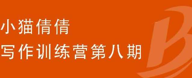 小猫倩倩·写作训练营第八期，教你靠写作赚钱价值699元 - 冒泡网-冒泡网