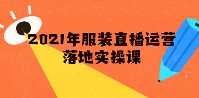 图片[1]-雨婷·2021年服装直播运营落地实操课，新号0粉如何快速带货日销10W+ - 冒泡网-冒泡网