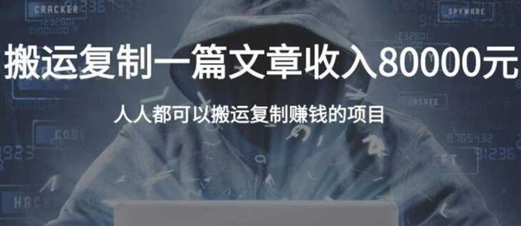 复制粘贴自动化赚钱的公文项目，复制一篇文章收入8000元，人人可操作 - 冒泡网-冒泡网