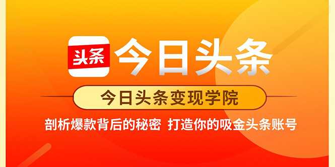 今日头条变现学院·打造你的吸金头条账号，打造10W+实操方法 价值2298元 - 冒泡网-冒泡网