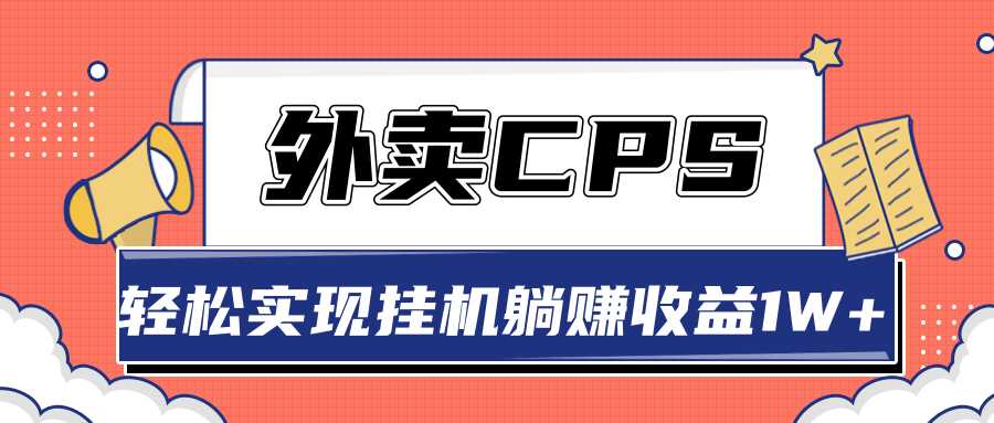 超详细搭建外卖CPS系统，轻松挂机躺赚收入1W+【视频教程】 - 冒泡网-冒泡网