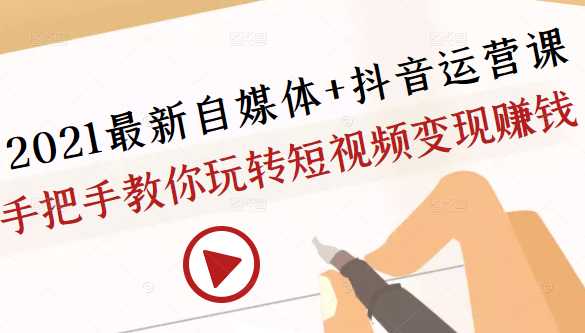 2021最新自媒体+抖音运营课，手把手教你玩转短视频变现赚钱 - 冒泡网-冒泡网