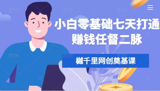 图片[1]-樾千里网创奠基课，小白零基础七天打通赚钱任督二脉 - 冒泡网-冒泡网