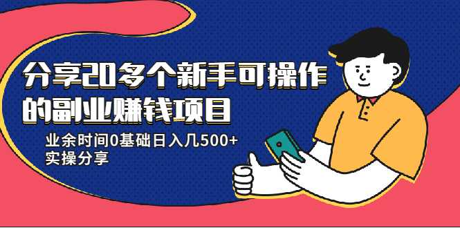 20多个新手可操作的副业赚钱项目：业余时间0基础日入几500+实操分享 - 冒泡网-冒泡网