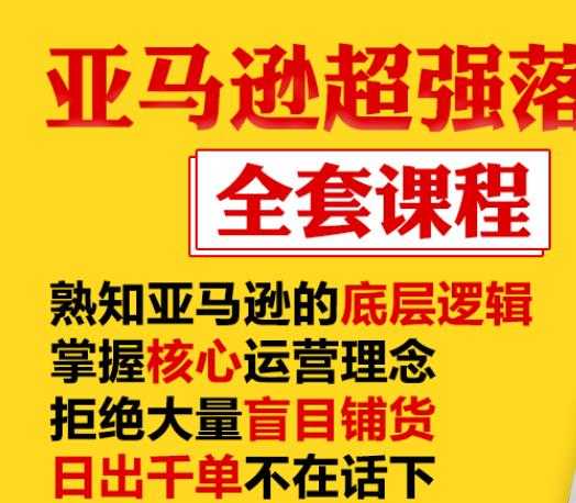 图片[1]-亚马逊超强落地实操全案课程：拒绝大量盲目铺货，日出千单不在话下-冒泡网