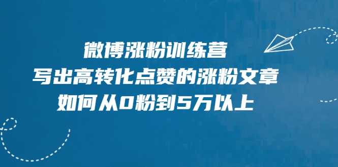 图片[1]-微博涨粉训练营，写出高转化点赞的涨粉文章，如何从0粉到5万以上-冒泡网