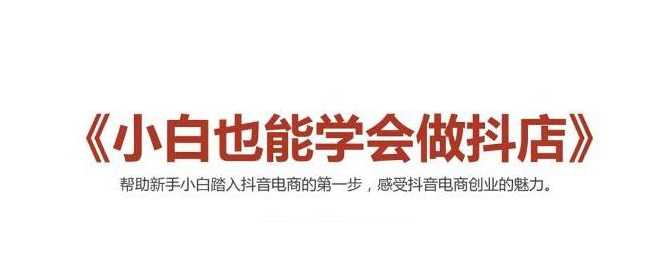 2021最新抖音小店无货源课程，小白也能学会做抖店，轻松月入过万 - 冒泡网-冒泡网