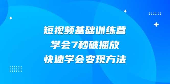 2021短视频基础训练营，学会7秒破播放，快速学会变现方法 - 冒泡网-冒泡网