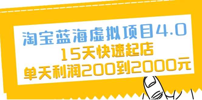 图片[1]-淘宝蓝海虚拟项目4.0，15天快速起店，单天利润200到2000元 - 冒泡网-冒泡网