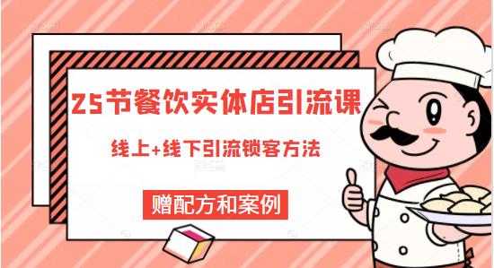 莽哥餐饮实体店引流课，线上线下全品类引流锁客方案，附赠爆品配方和工艺 - 冒泡网-冒泡网