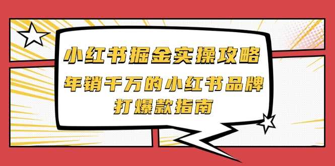 小红书掘金实操攻略，年销千万的小红书品牌打爆款指南 - 冒泡网-冒泡网