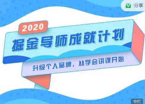 掘金导师成就计划，挖掘自己的潜在品牌，助力大家都能成功知识变现 - 冒泡网-冒泡网