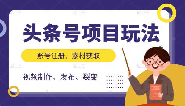 头条号项目玩法，从账号注册，素材获取到视频制作发布和裂变全方位教学 - 冒泡网-冒泡网