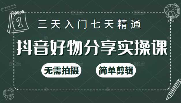 抖音好物分享实操课，无需拍摄，简单剪辑，短视频快速涨粉（125节视频课程） - 冒泡网-冒泡网