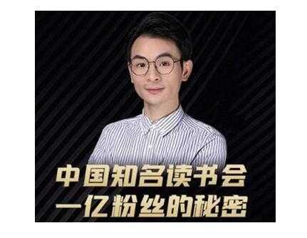 董十一·中国知名读书会，一亿粉丝的秘密，适合想做新媒体运营或短视频网红的你 - 冒泡网-冒泡网