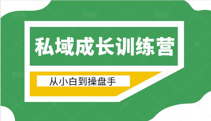 图片[1]-电商私域成长训练营，从小白到操盘手（价值999元） - 冒泡网-冒泡网