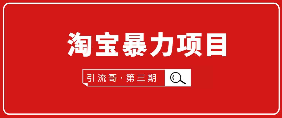 引流哥·第3期淘宝暴力项目：每天10-30分钟的空闲时间，有淘宝号，会玩淘宝 - 冒泡网-冒泡网