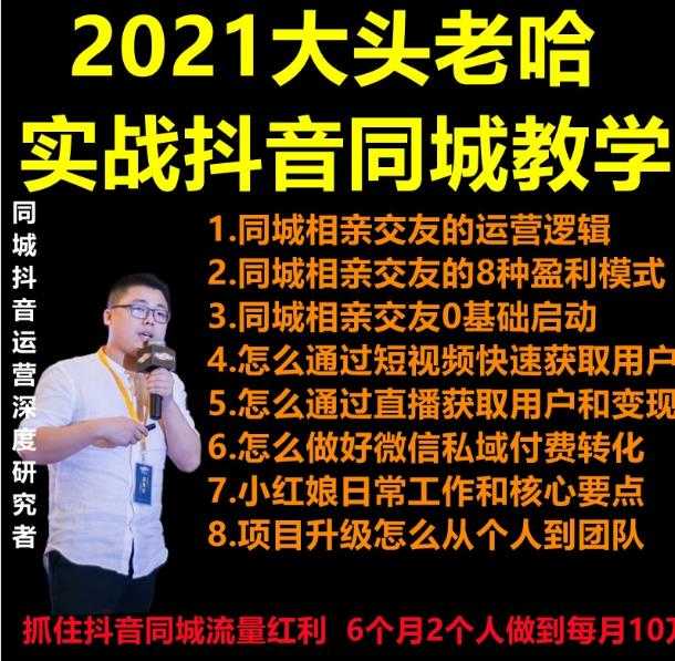 2021 大头老哈实战抖音同城相亲交友教学，抓住抖音同城流量红利，每月 10 万收入 - 冒泡网-冒泡网