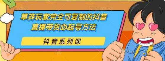 草莽玩家完全可复制的抖音直播带货必起号方法，0 粉 0 投放【保姆级教程】 - 冒泡网-冒泡网