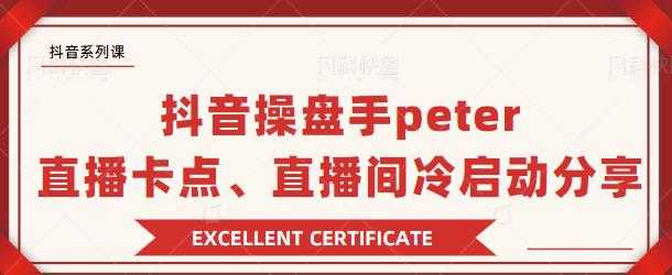 图片[1]-抖音操盘手 Peter：直播卡点、直播间冷启动分享-冒泡网