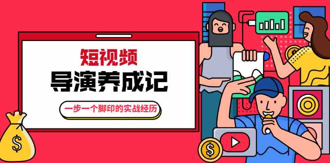 张策·短视频导演养成记：一步一个脚印的实战经历，教你如何拍好短视频 - 冒泡网-冒泡网