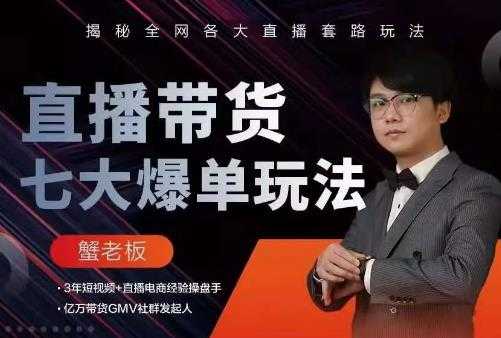 蟹老板直播带货7大爆单玩法，揭秘全网各大直播套路玩法 - 冒泡网-冒泡网