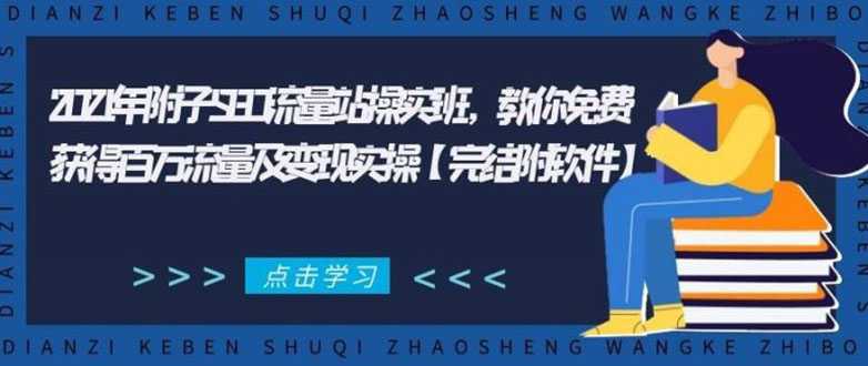 2021年附子SEO流量站操实班 教你免费获得百万流量及变现实操(完结附软件) - 冒泡网-冒泡网