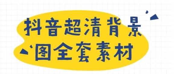 图片[1]-抖音超清背景图全套素材，助你玩转抖音必备 - 冒泡网-冒泡网