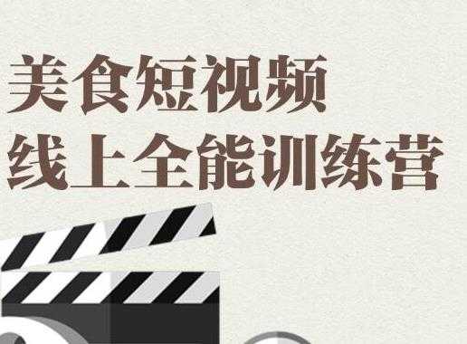 旧食课堂·美食短视频线上全能训练营，让你快速入门美食短视频拍摄 - 冒泡网-冒泡网