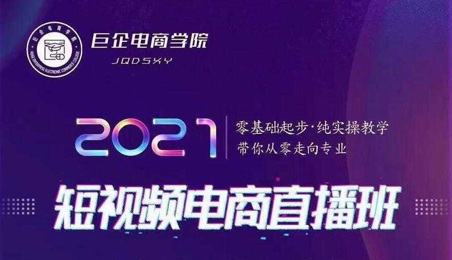 巨企电商学院·2021短视频电商直播班，价值2980元 - 冒泡网-冒泡网