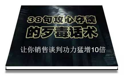 图片[1]-陈增金：38句攻心夺魂的歹毒话术，让你销售谈判功力猛增10倍 - 冒泡网-冒泡网