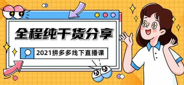 惊鸿侃电商2021拼多多线下直播课：全程纯干货分享，关于拼多多的一切逻辑都能在这学到 - 冒泡网-冒泡网