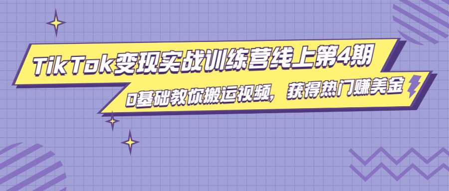 龟课·TikTok变现实战训练营线上第4期，0基础教你搬运视频，获得热门赚美金 - 冒泡网-冒泡网