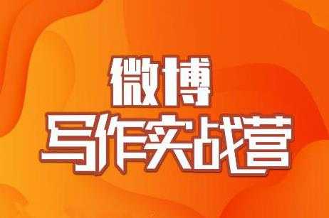 村西边老王·微博超级写作实战营，帮助你粉丝猛涨价值999元 - 冒泡网-冒泡网