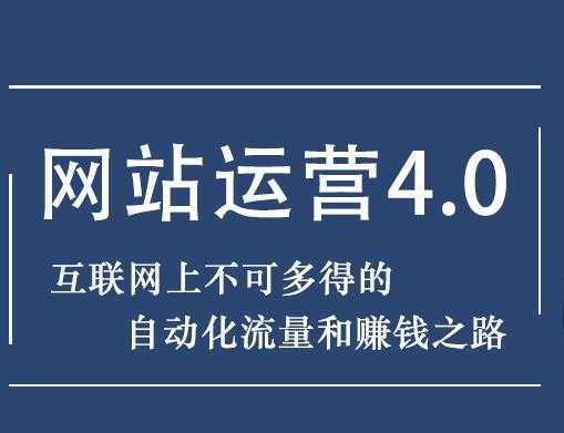 图片[1]-暴疯团队网站赚钱项目4.0:网站运营与盈利，实现流量与盈利自动化的赚钱之路-冒泡网