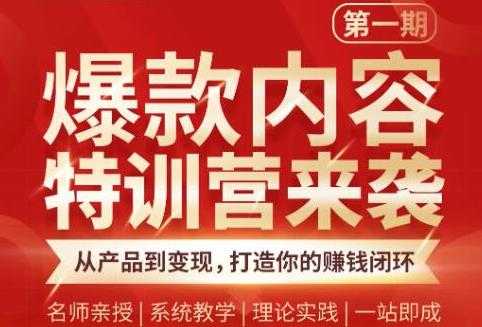 秋天老师·爆款内容特训营：从产品到变现，逐级跃迁，打造你的赚钱闭环 - 冒泡网-冒泡网