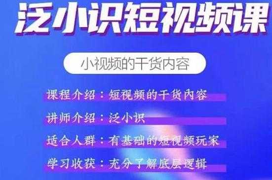 泛小识短视频课+电商课，短视频的干货内容 - 冒泡网-冒泡网