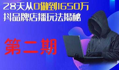 抖品牌店播研究院·5天流量训练营：28天从0做到1650万，抖品牌店播玩法揭秘 - 冒泡网-冒泡网