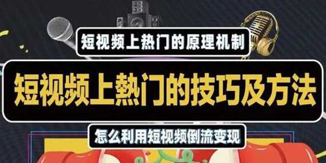 杰小杰·短视频上热门的方法技巧，利用短视频导流快速实现万元收益 - 冒泡网-冒泡网