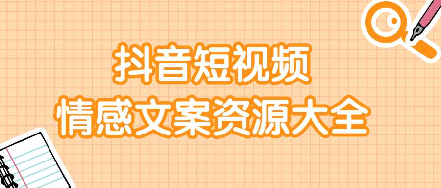 短视频情感文案资源大合集，上万条各类情感文案，让你不再为文案而烦恼 - 冒泡网-冒泡网