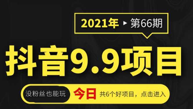 抖音9.9课程项目，没粉丝也能卖课，一天300+粉易变现 - 冒泡网-冒泡网