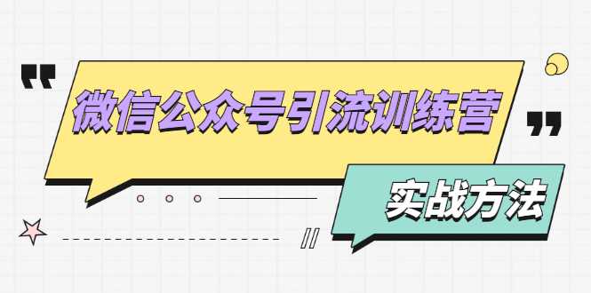 微信公众号引流训练营：日引100+流量实战方法+批量霸屏秘笈+排名置顶黑科技 - 冒泡网-冒泡网