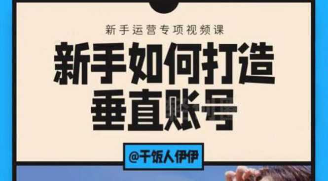 短视频课程：新手如何打造垂直账号，教你标准流程搭建基础账号（录播+直播) - 冒泡网-冒泡网