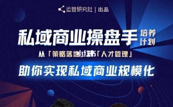 陈维贤私域商业盘操手培养计划第三期：从0到1梳理可落地的私域商业操盘方案 - 冒泡网-冒泡网