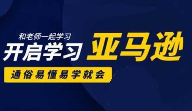 亚马逊入门到精通培训课程：带你从零一步步学习操作亚马逊平台 (26套)合集 - 冒泡网-冒泡网