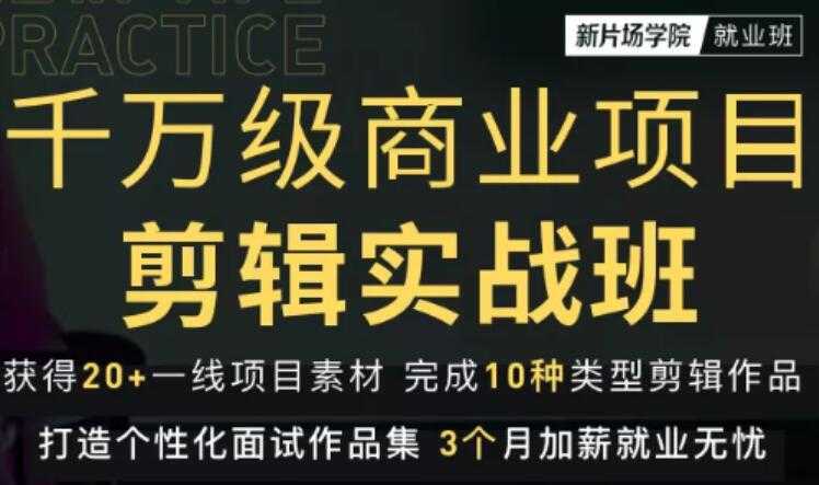 新片场学院千万级商业项目剪辑实战班，做剪辑不在业余（教程+素材） - 冒泡网-冒泡网