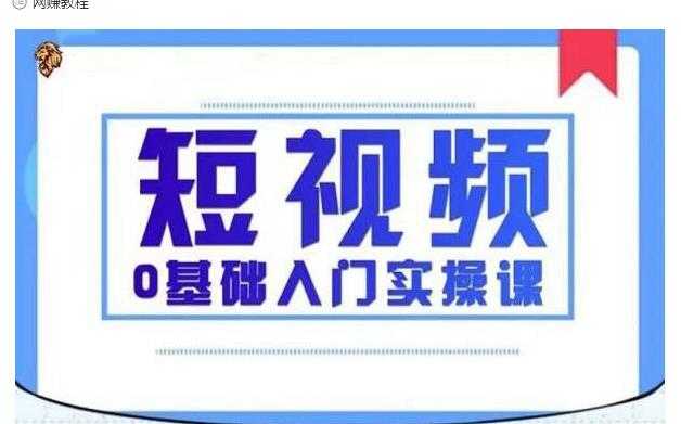 图片[1]-2021短视频0基础入门实操课，新手必学，快速帮助你从小白变成高手-冒泡网